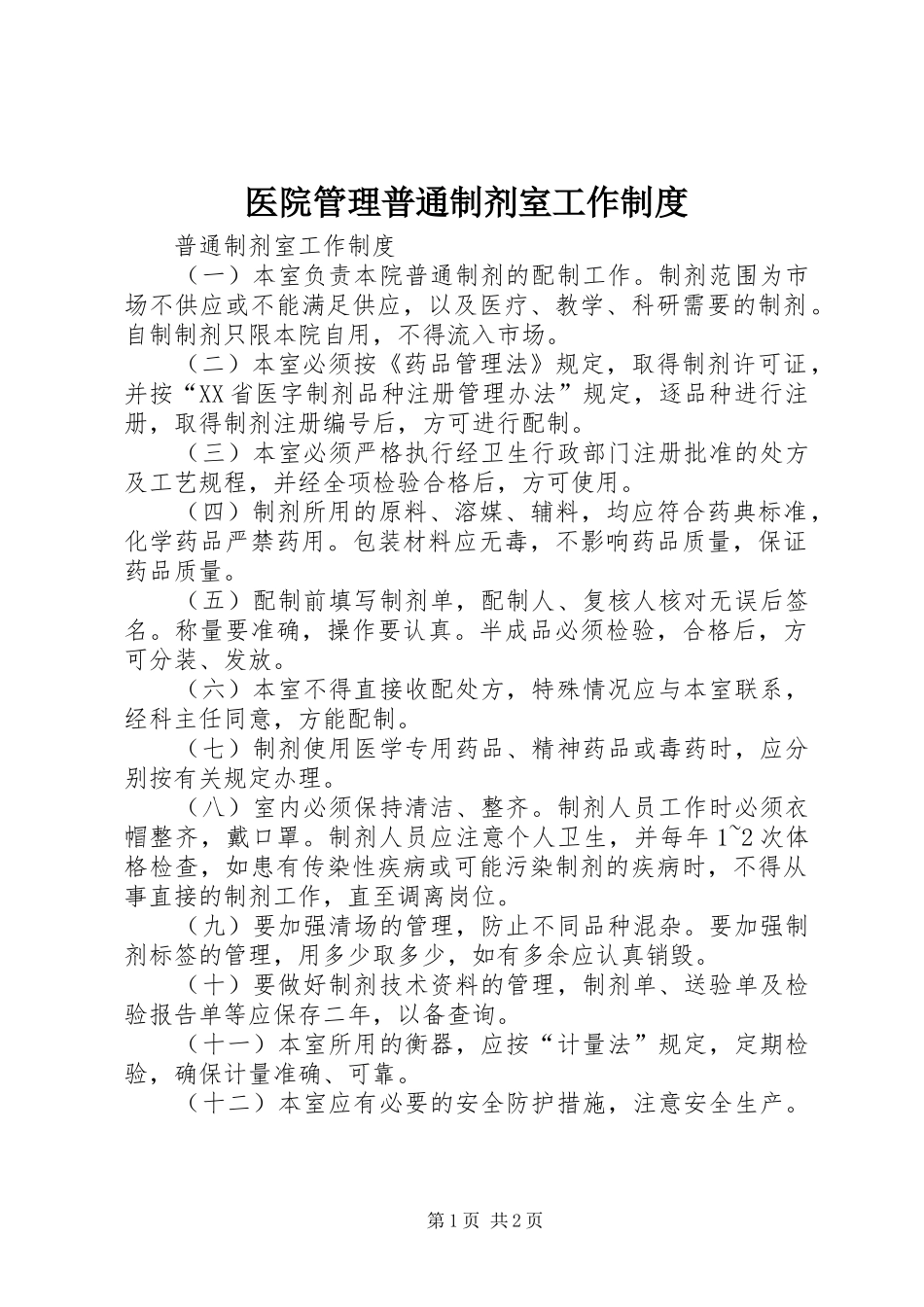 医院管理普通制剂室工作规章制度 _第1页