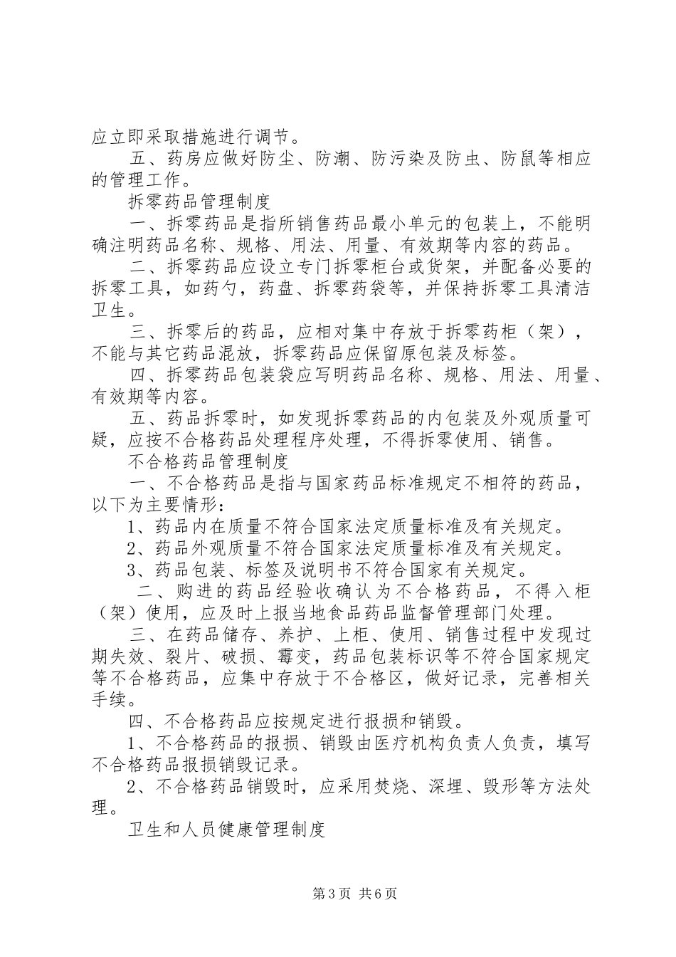 村卫生室医疗机构管理规章制度_第3页