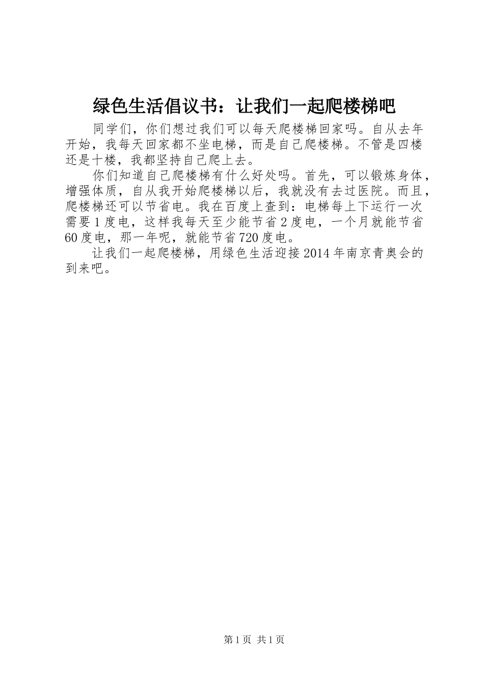 绿色生活倡议书范文：让我们一起爬楼梯吧_第1页