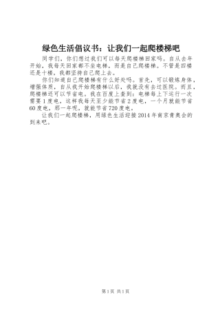 绿色生活倡议书范文：让我们一起爬楼梯吧