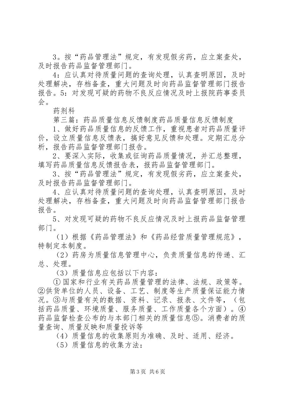 药品质量信息管理规章制度_第3页
