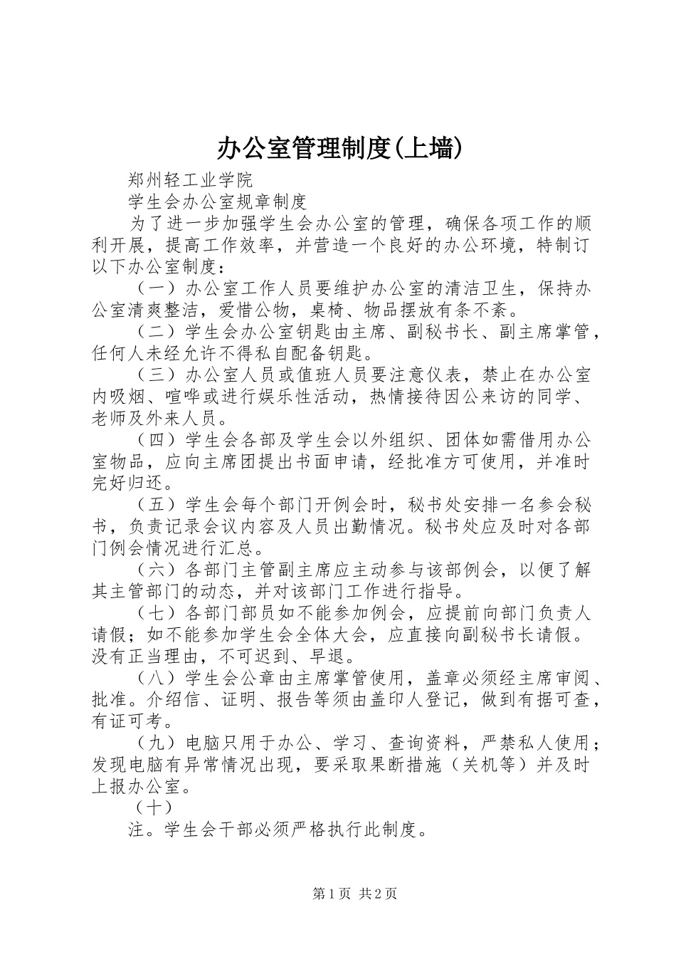 办公室管理规章制度(上墙) (2)_第1页