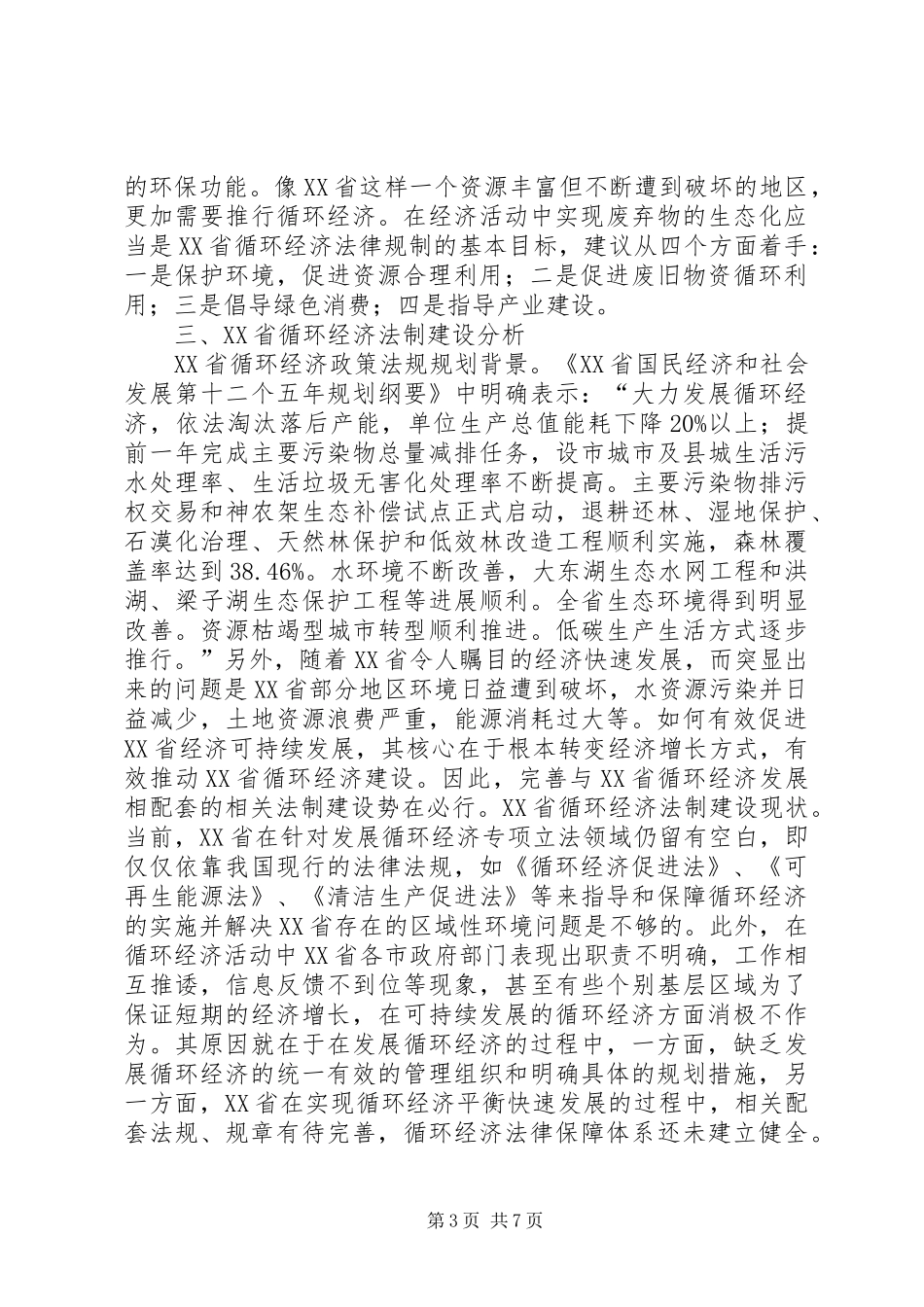 循环经济法律规章制度的完善_第3页