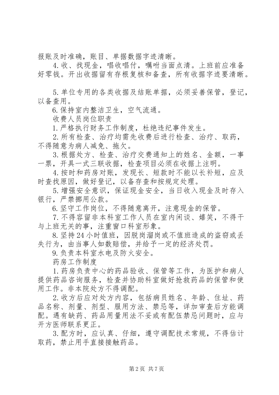 医院各科室规章制度[精选多篇]_第2页