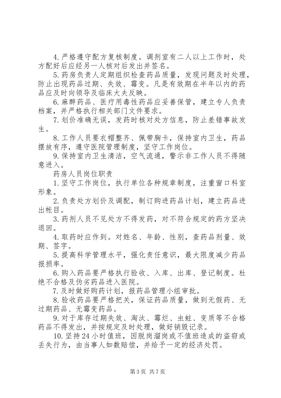 医院各科室规章制度[精选多篇]_第3页