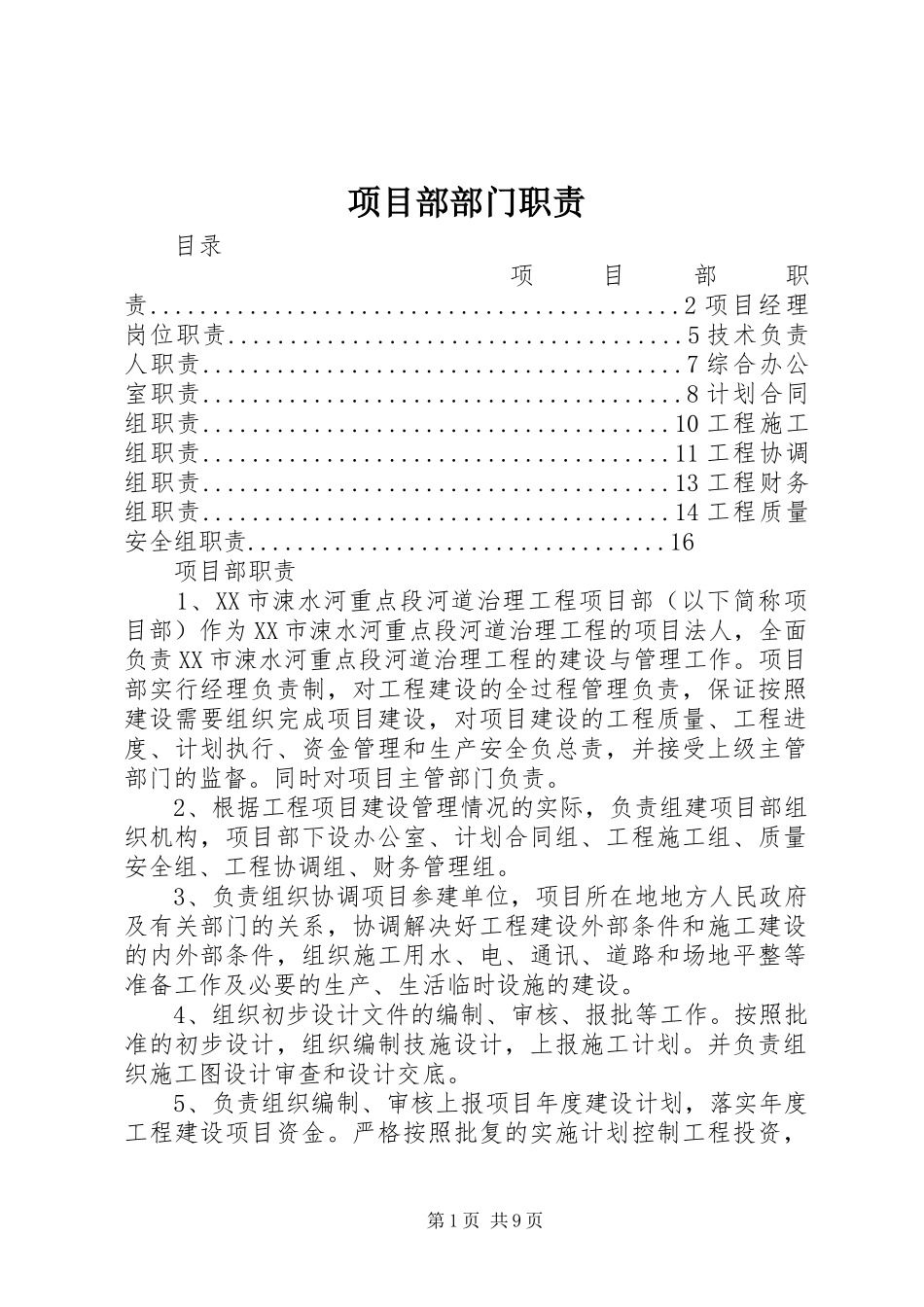 项目部部门职责要求 _第1页