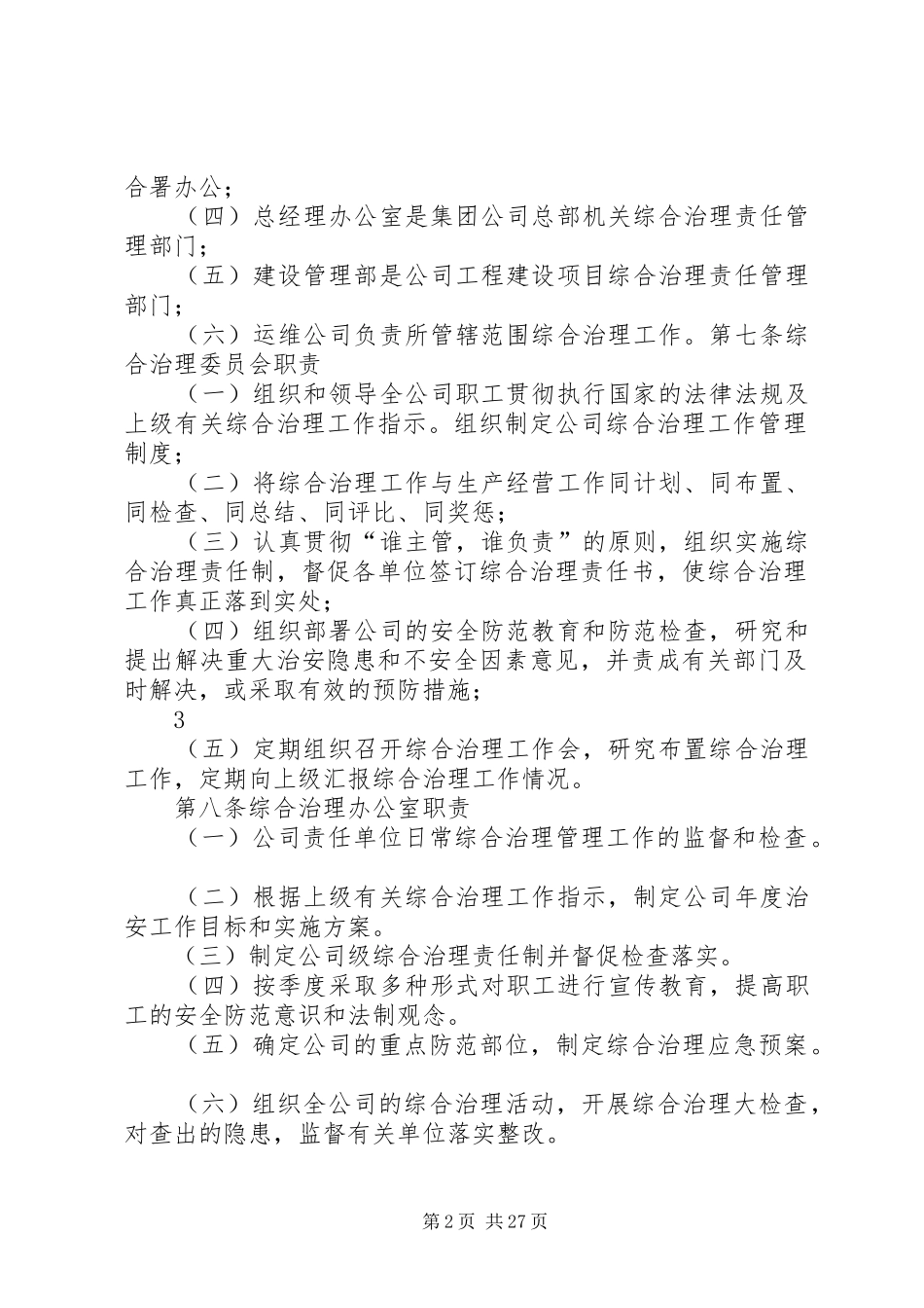 综合治理管理规章制度_第2页