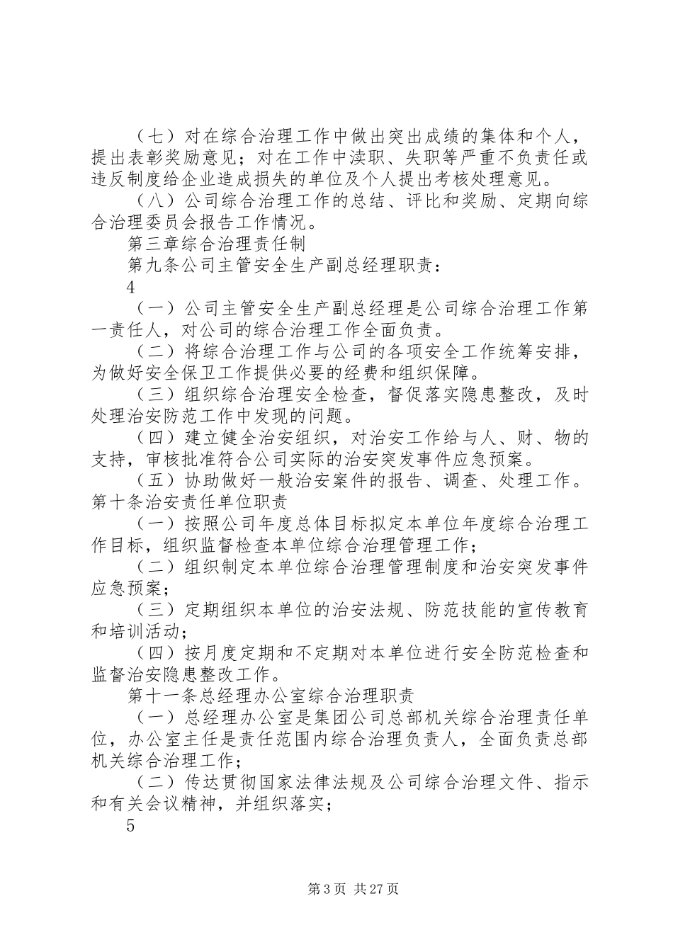 综合治理管理规章制度_第3页