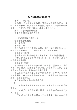 综合治理管理规章制度
