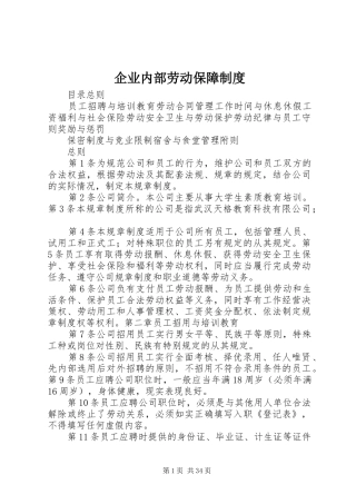 企业内部劳动保障规章制度