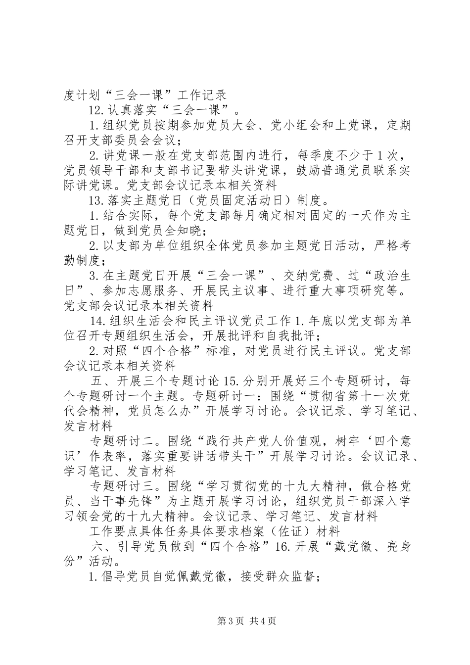年“两学一做”学习教育常态化规章制度化工作清单_第3页