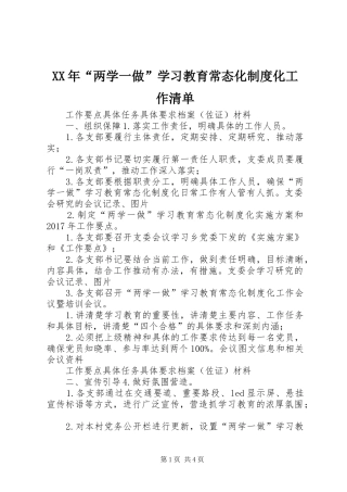 年“两学一做”学习教育常态化规章制度化工作清单