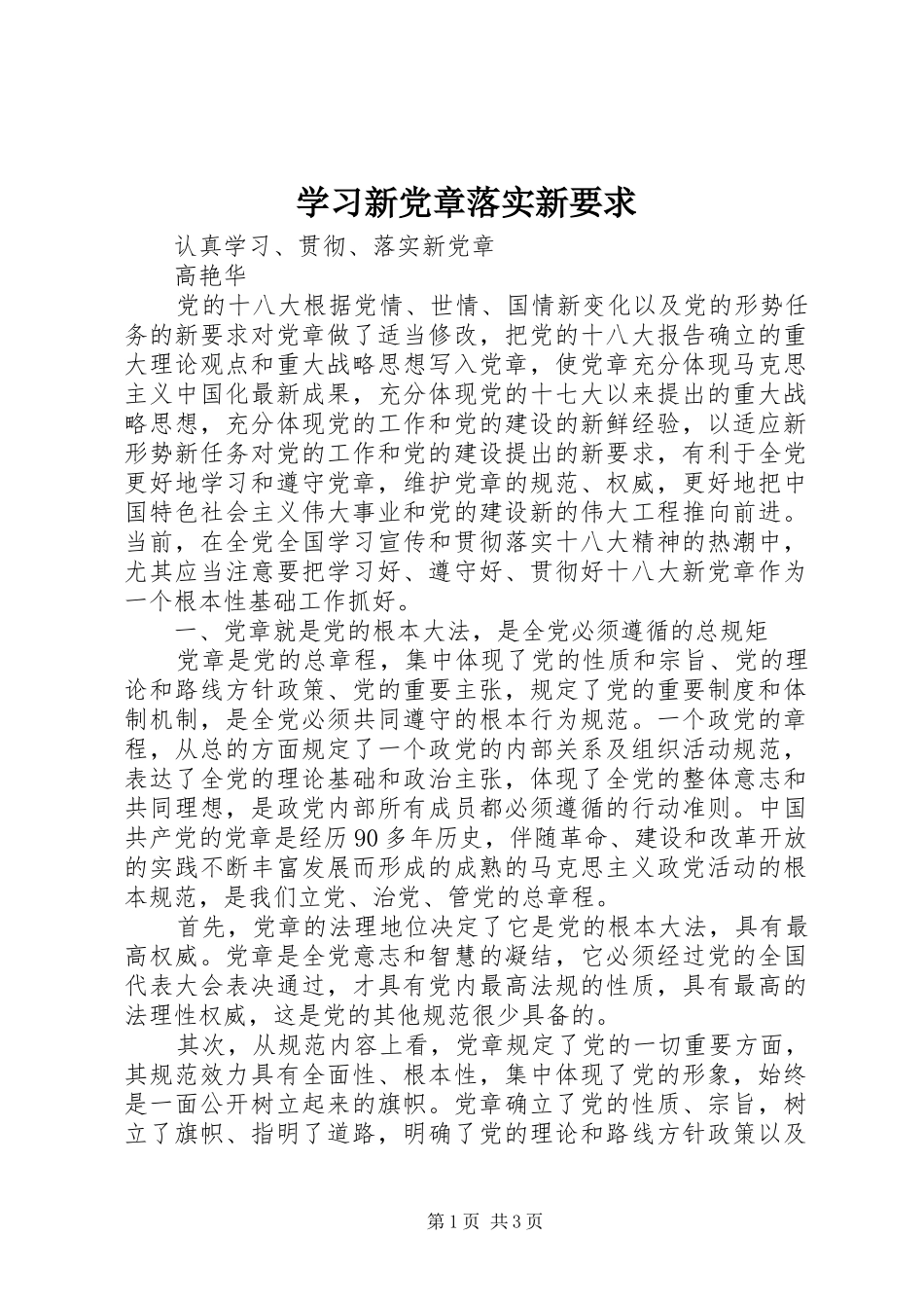 学习新党章落实新要求 _第1页