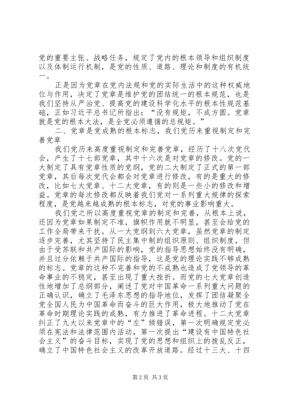 学习新党章落实新要求 _第2页