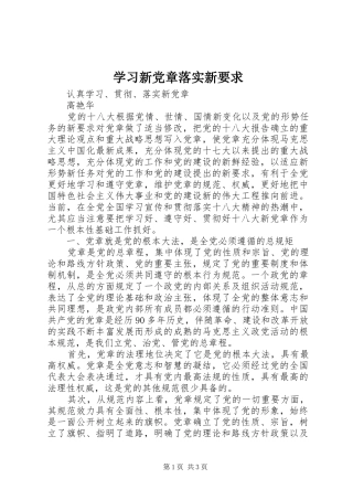 学习新党章落实新要求 