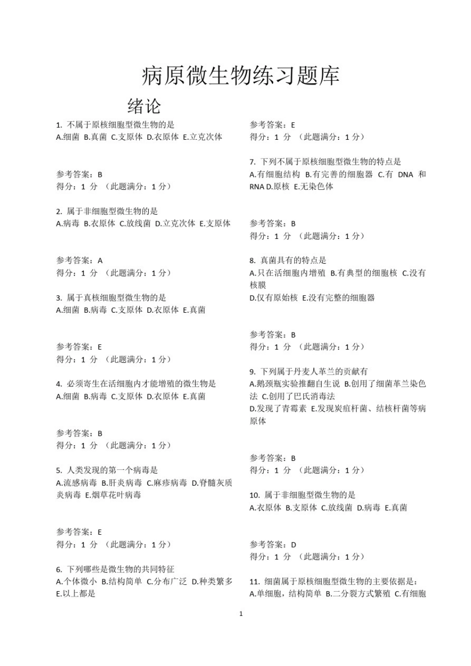 0病原微生物学题库及答案_第1页