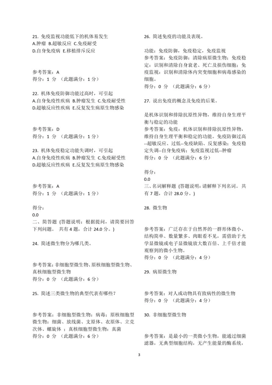 0病原微生物学题库及答案_第3页