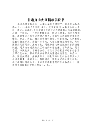 甘肃舟曲灾区捐款倡议书范文