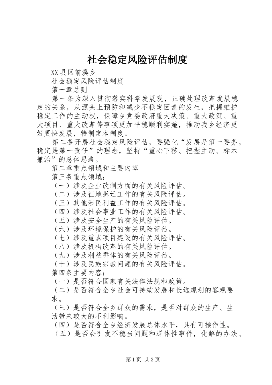 社会稳定风险评估规章制度_第1页