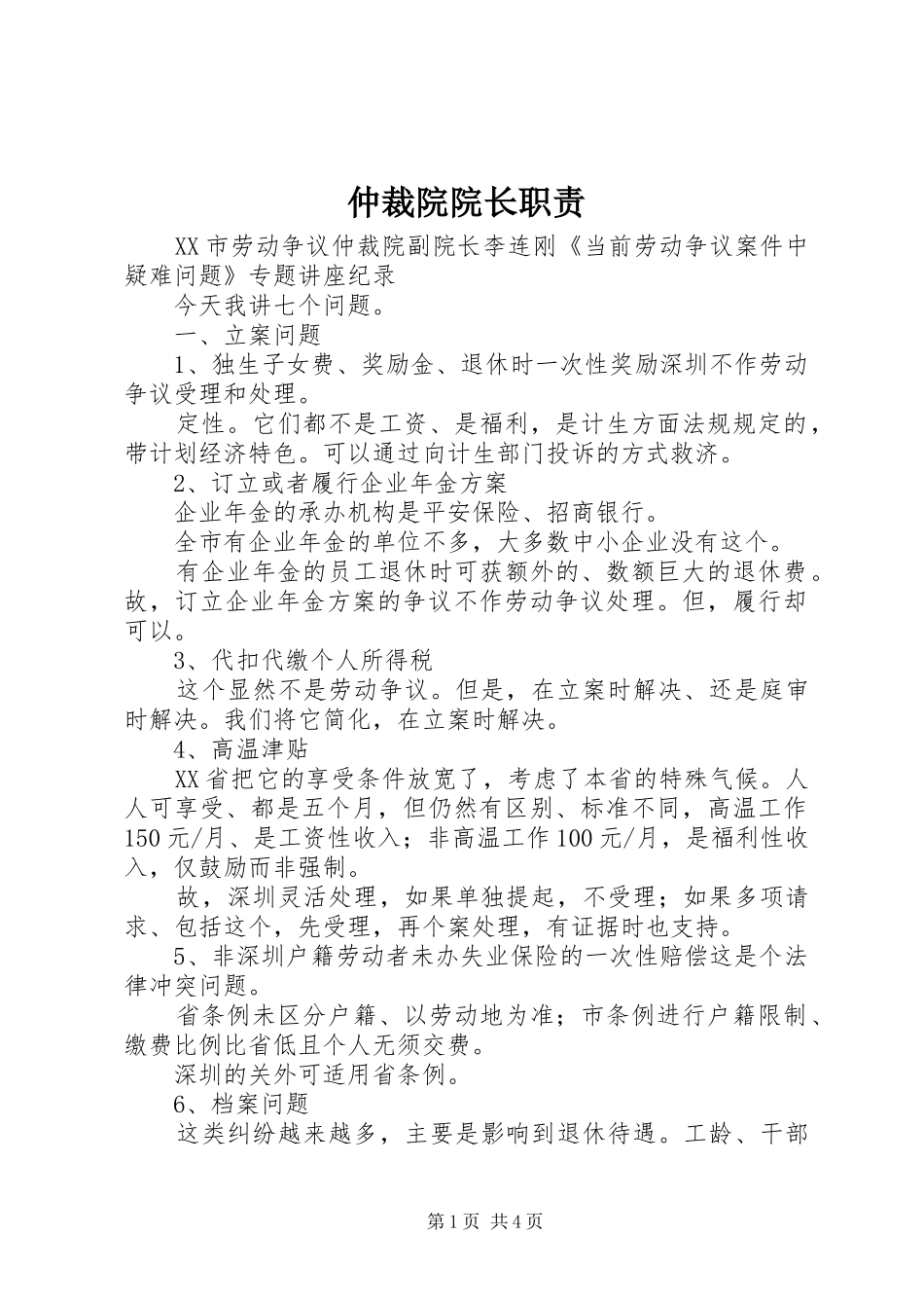 仲裁院院长职责要求_第1页