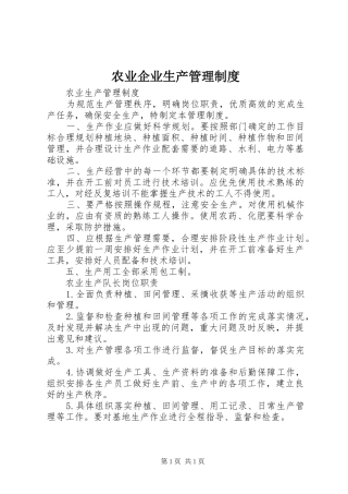 农业企业生产管理规章制度 