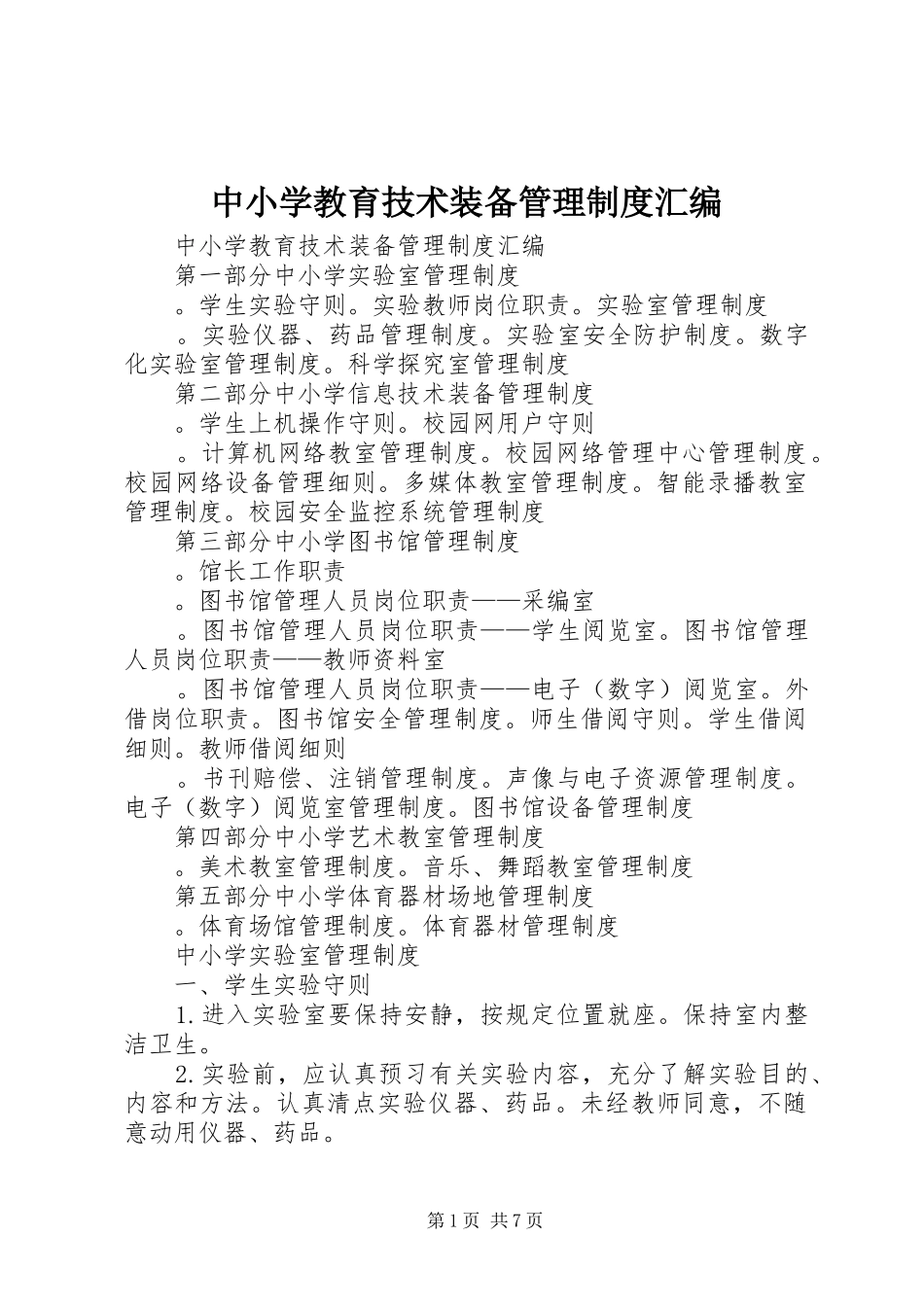 中小学教育技术装备管理规章制度汇编_第1页