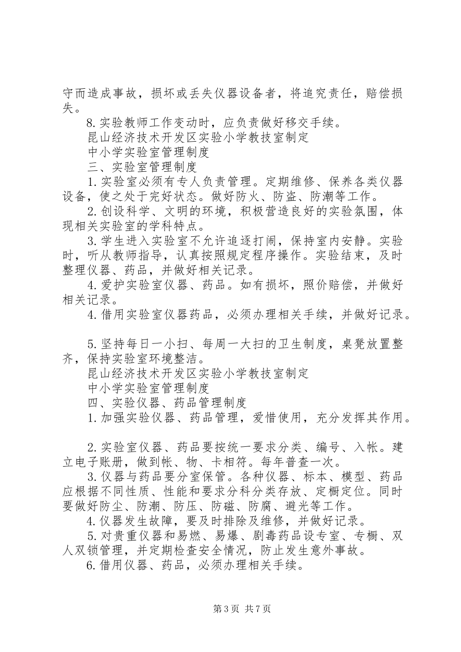 中小学教育技术装备管理规章制度汇编_第3页