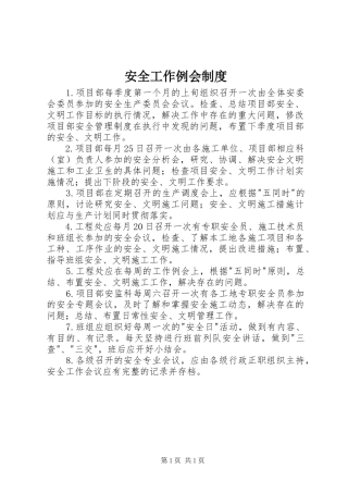 安全工作例会规章制度