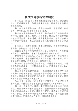 机关公务接待管理规章制度