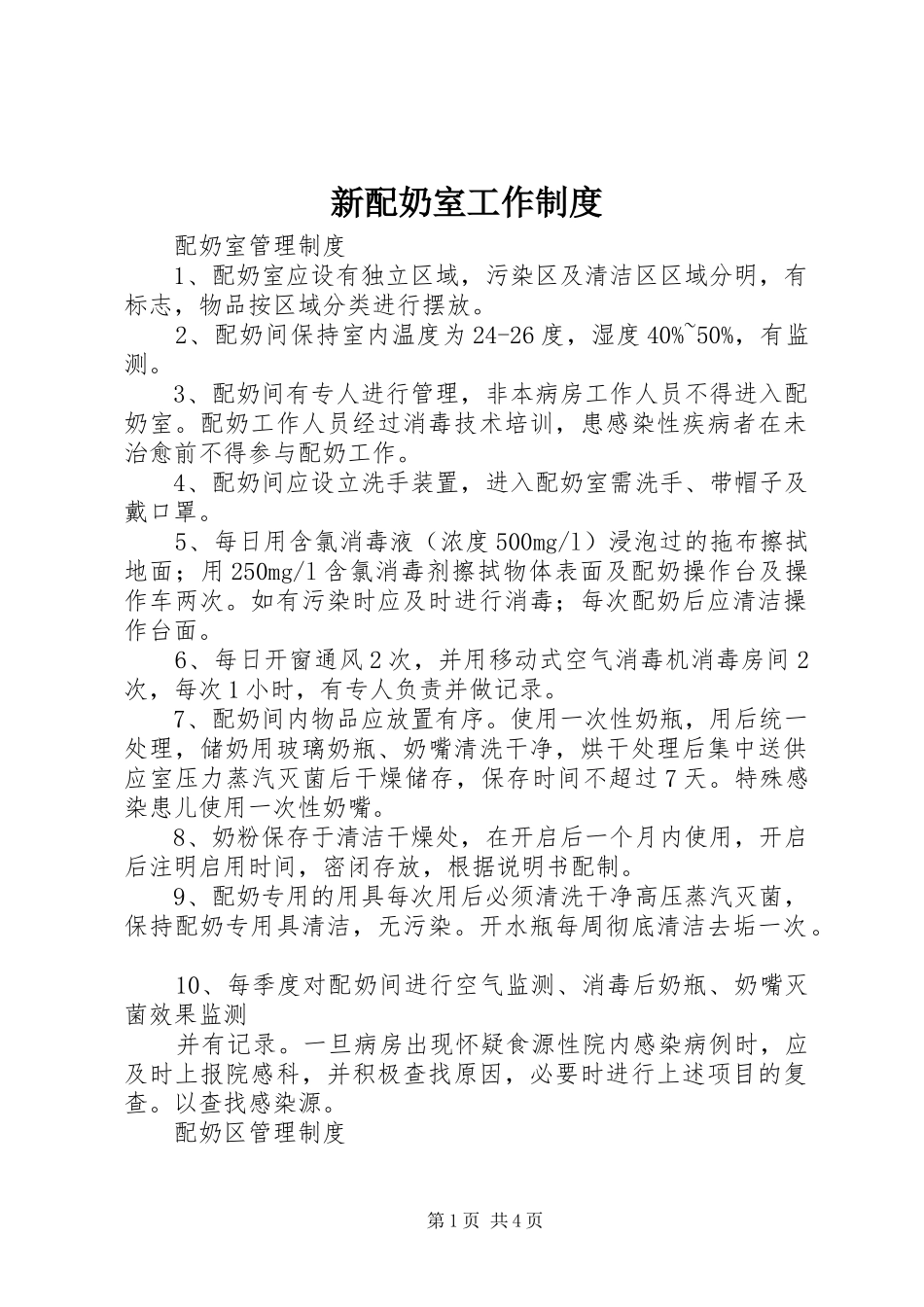 新配奶室工作规章制度_第1页