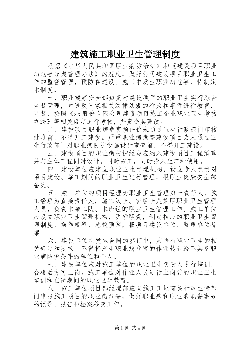 建筑施工职业卫生管理规章制度_第1页
