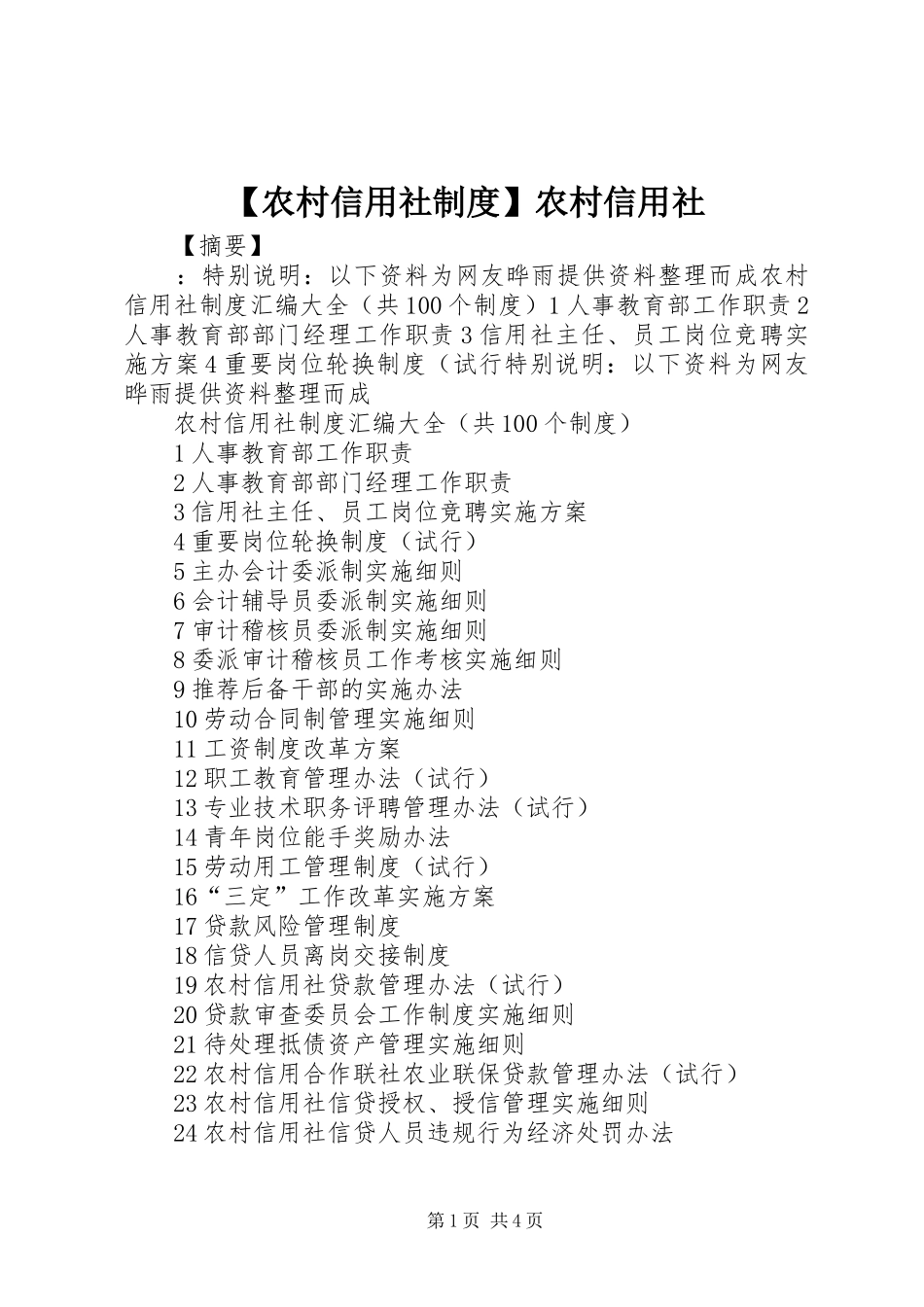 农村信用社规章制度农村信用社_第1页
