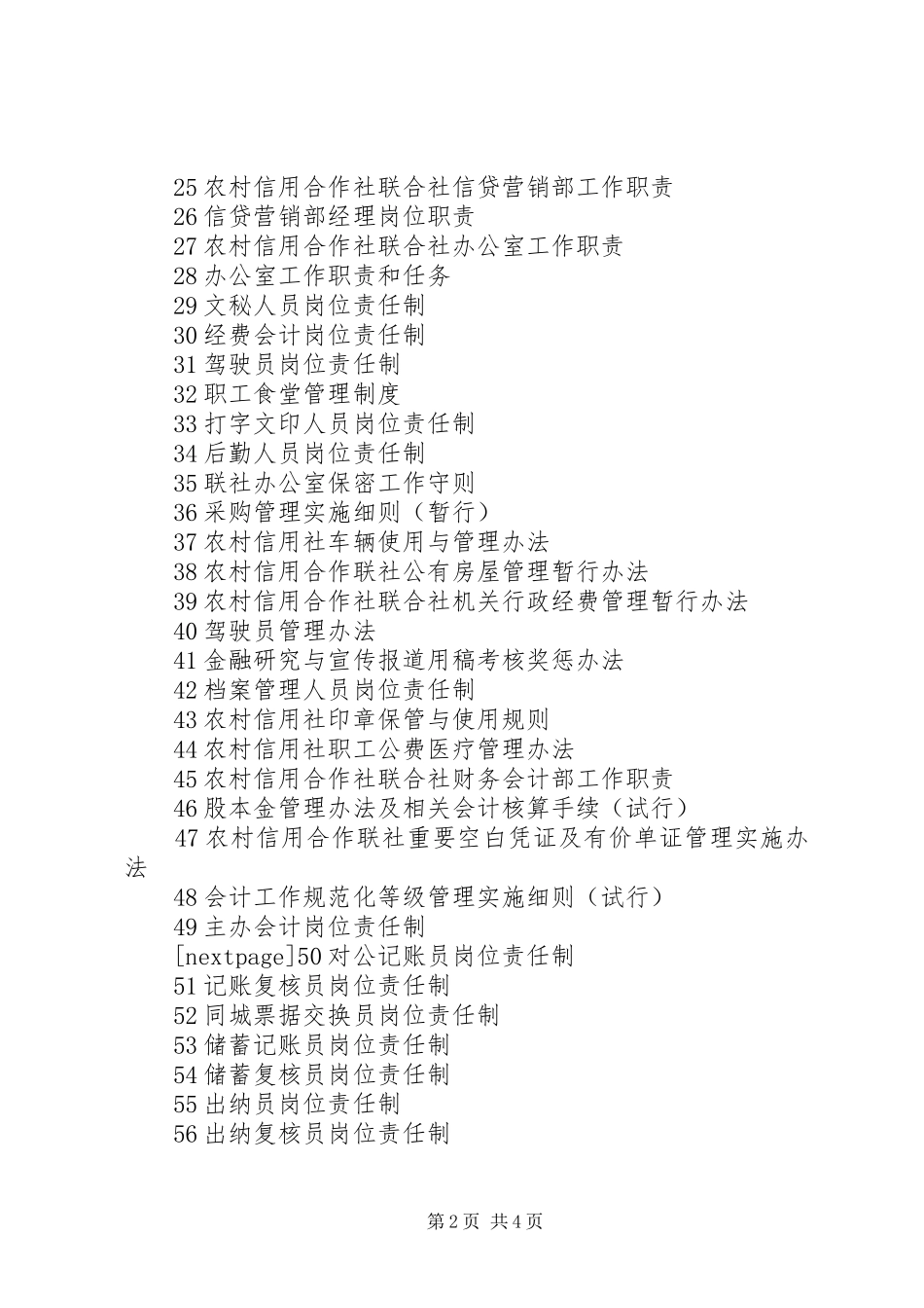 农村信用社规章制度农村信用社_第2页