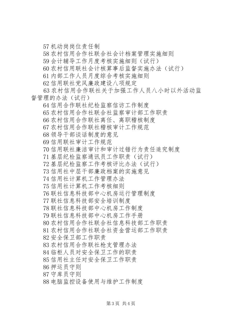 农村信用社规章制度农村信用社_第3页