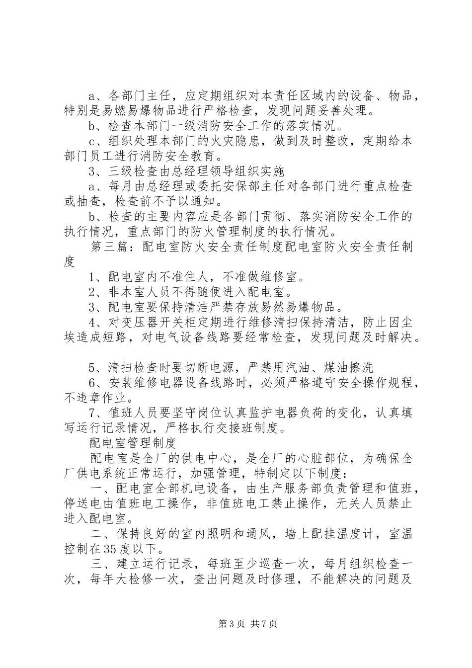 防火安全领导责任规章制度_第3页