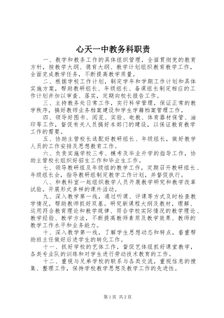 心天一中教务科职责要求