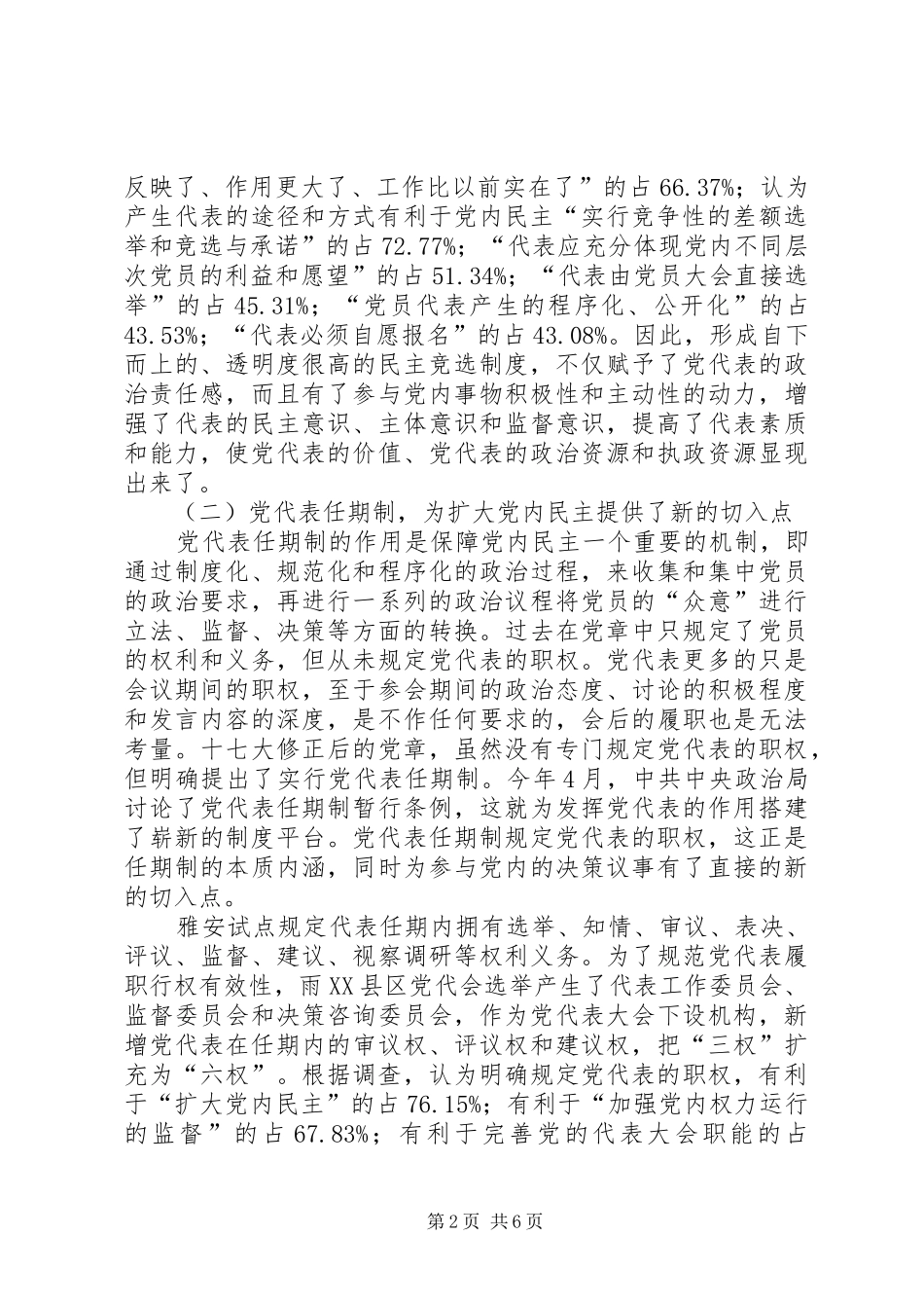 党内民主规章制度交流_第2页