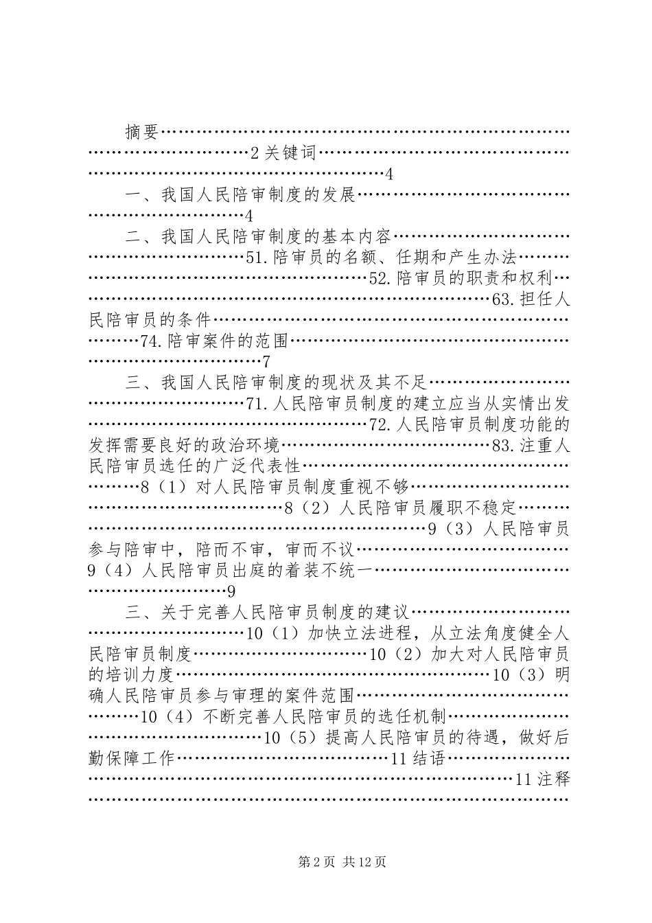 人民陪审员规章制度思考 _第2页
