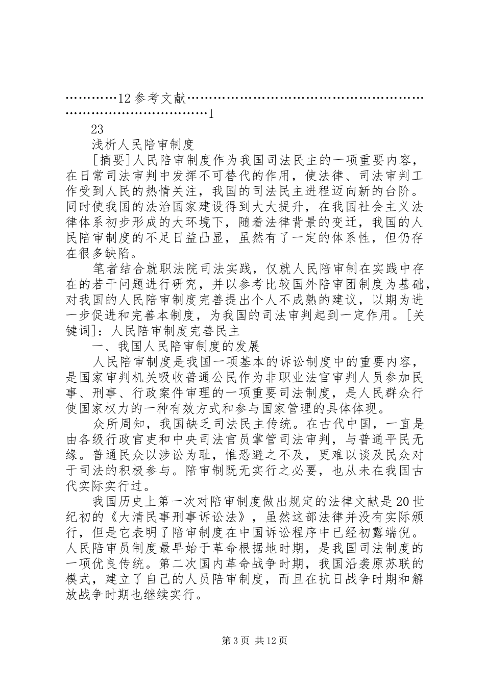 人民陪审员规章制度思考 _第3页