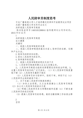 人民陪审员规章制度思考 