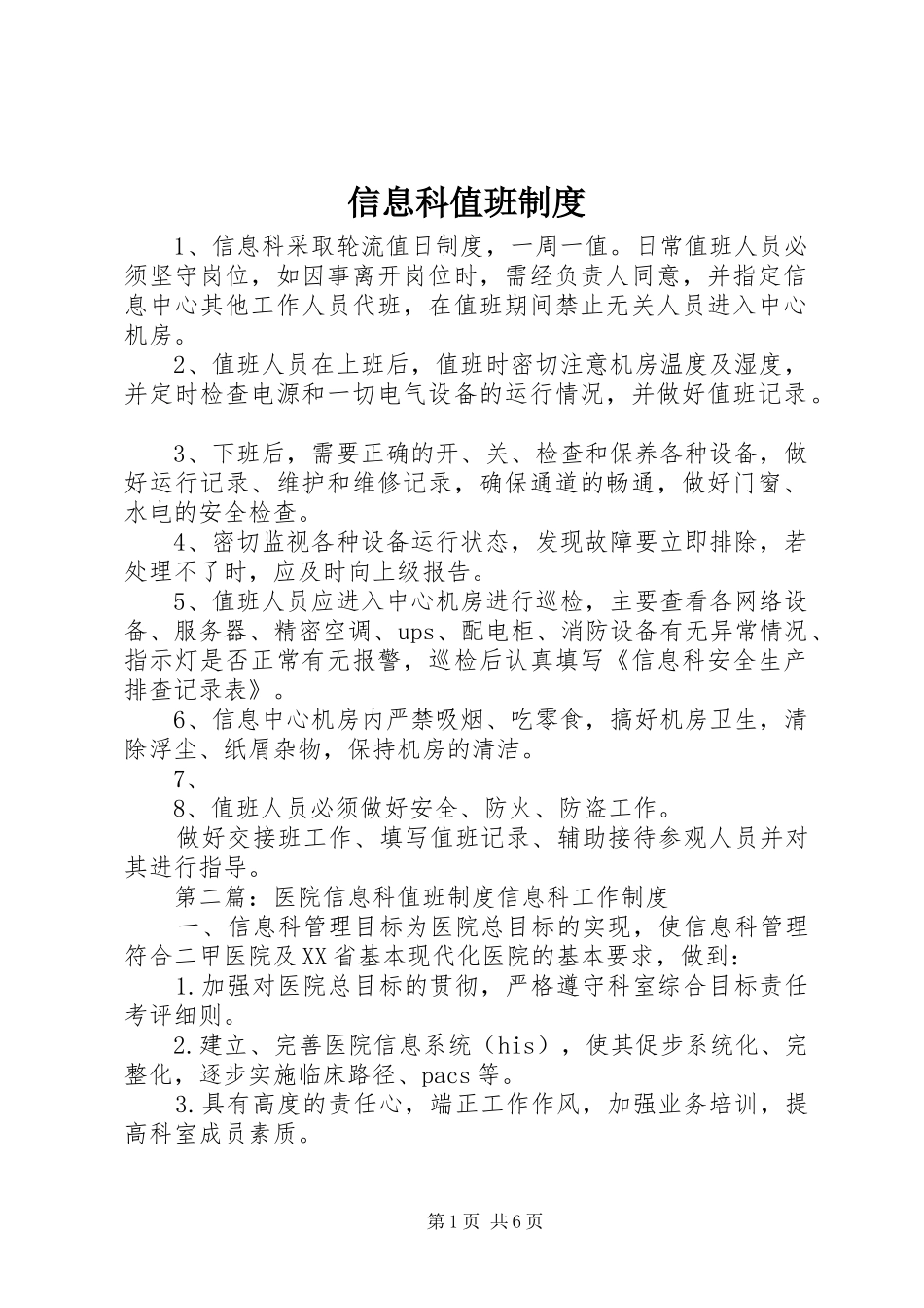 信息科值班规章制度_第1页