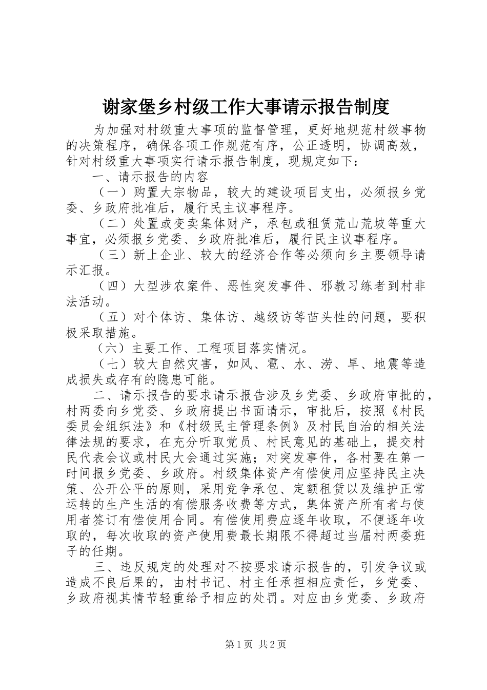 谢家堡乡村级工作大事请示报告规章制度_第1页