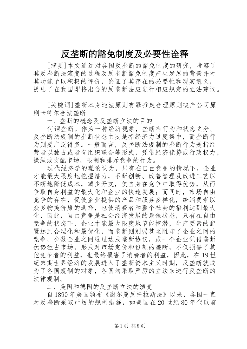 反垄断的豁免规章制度及必要性诠释_第1页