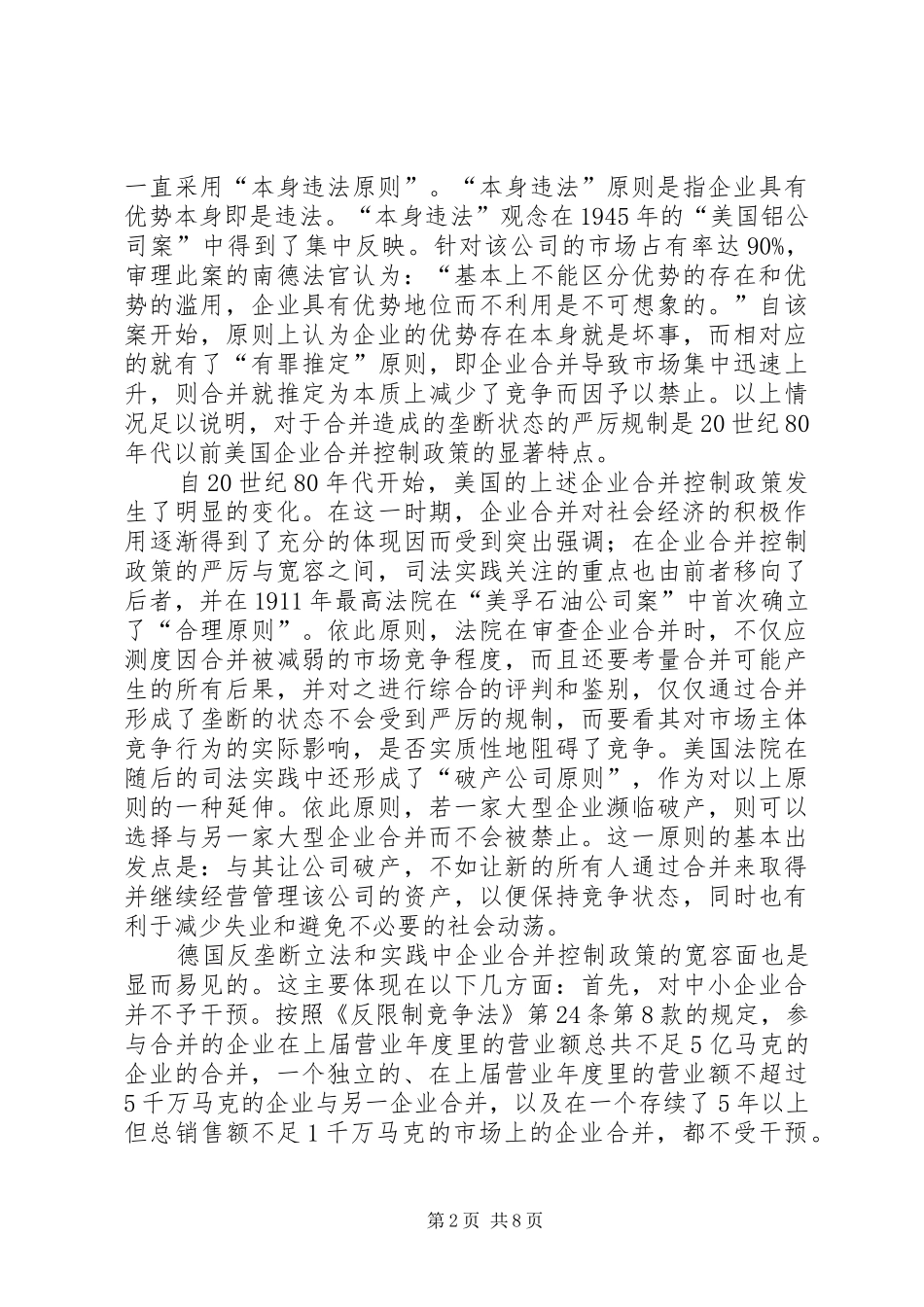 反垄断的豁免规章制度及必要性诠释_第2页