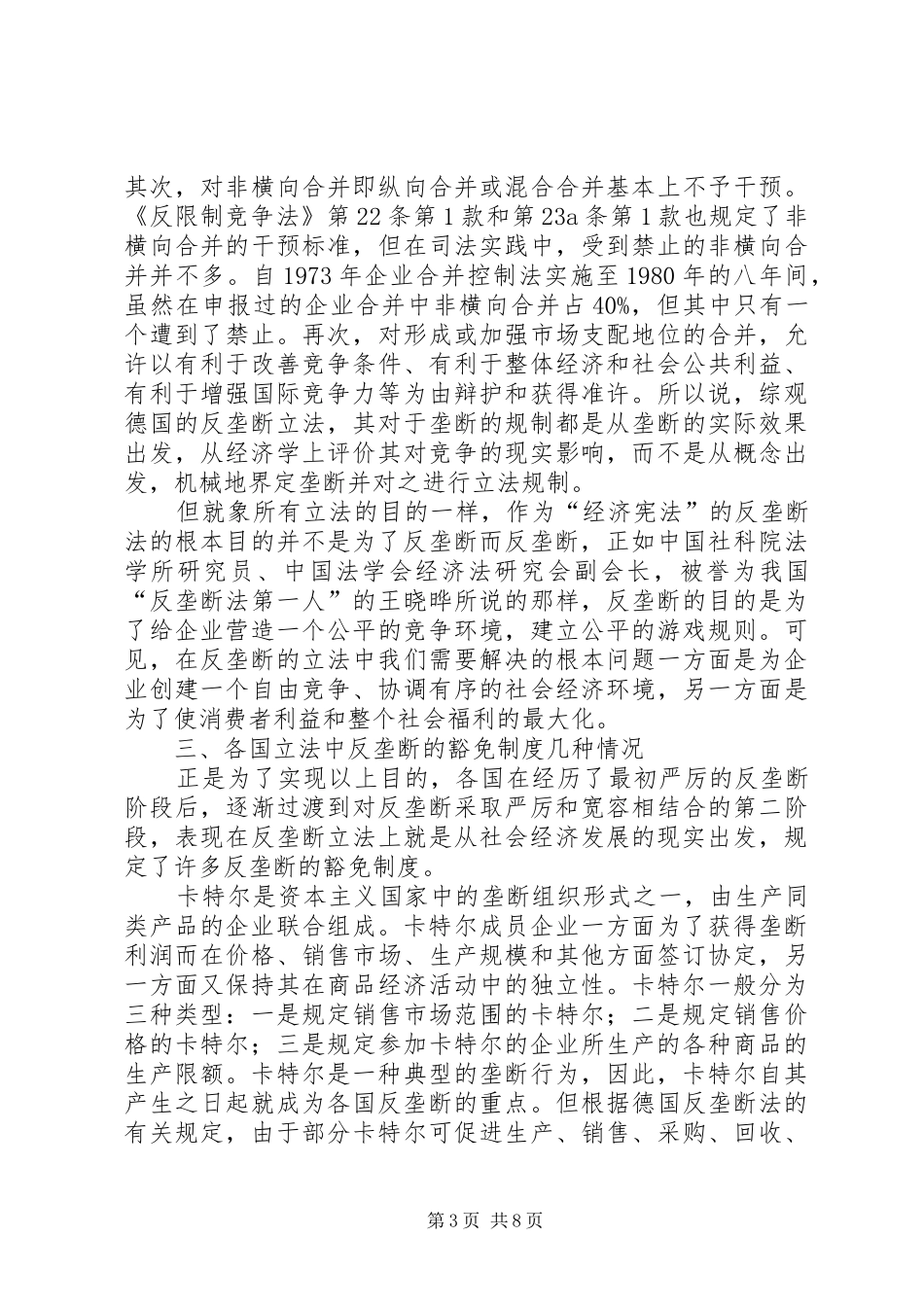 反垄断的豁免规章制度及必要性诠释_第3页