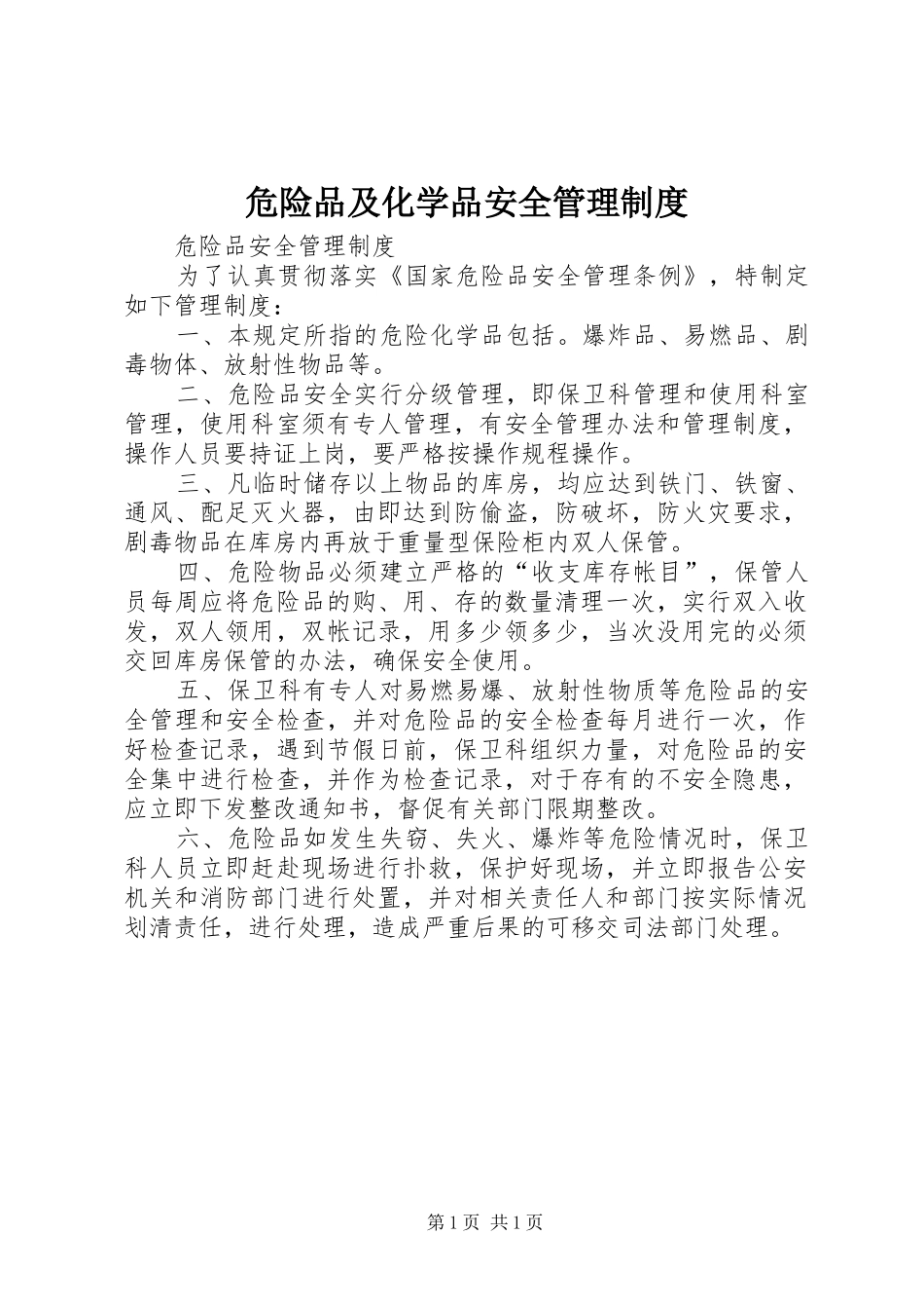 危险品及化学品安全管理规章制度_1_第1页