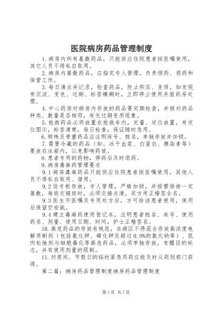 医院病房药品管理规章制度