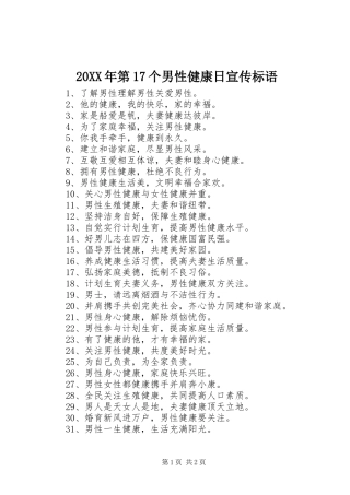20XX年第17个男性健康日宣传标语集锦