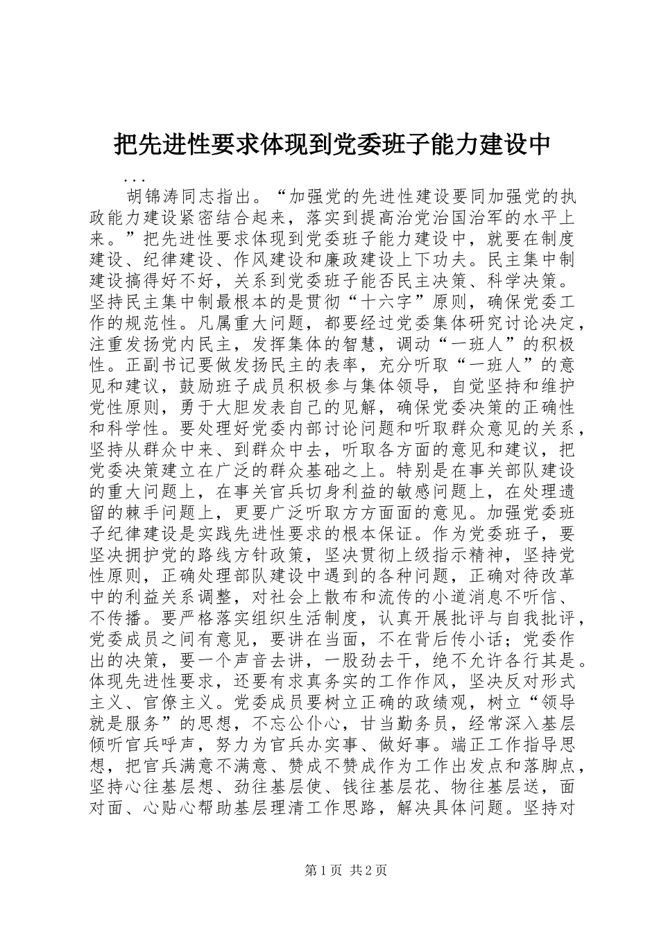 把先进性要求体现到党委班子能力建设中_第1页