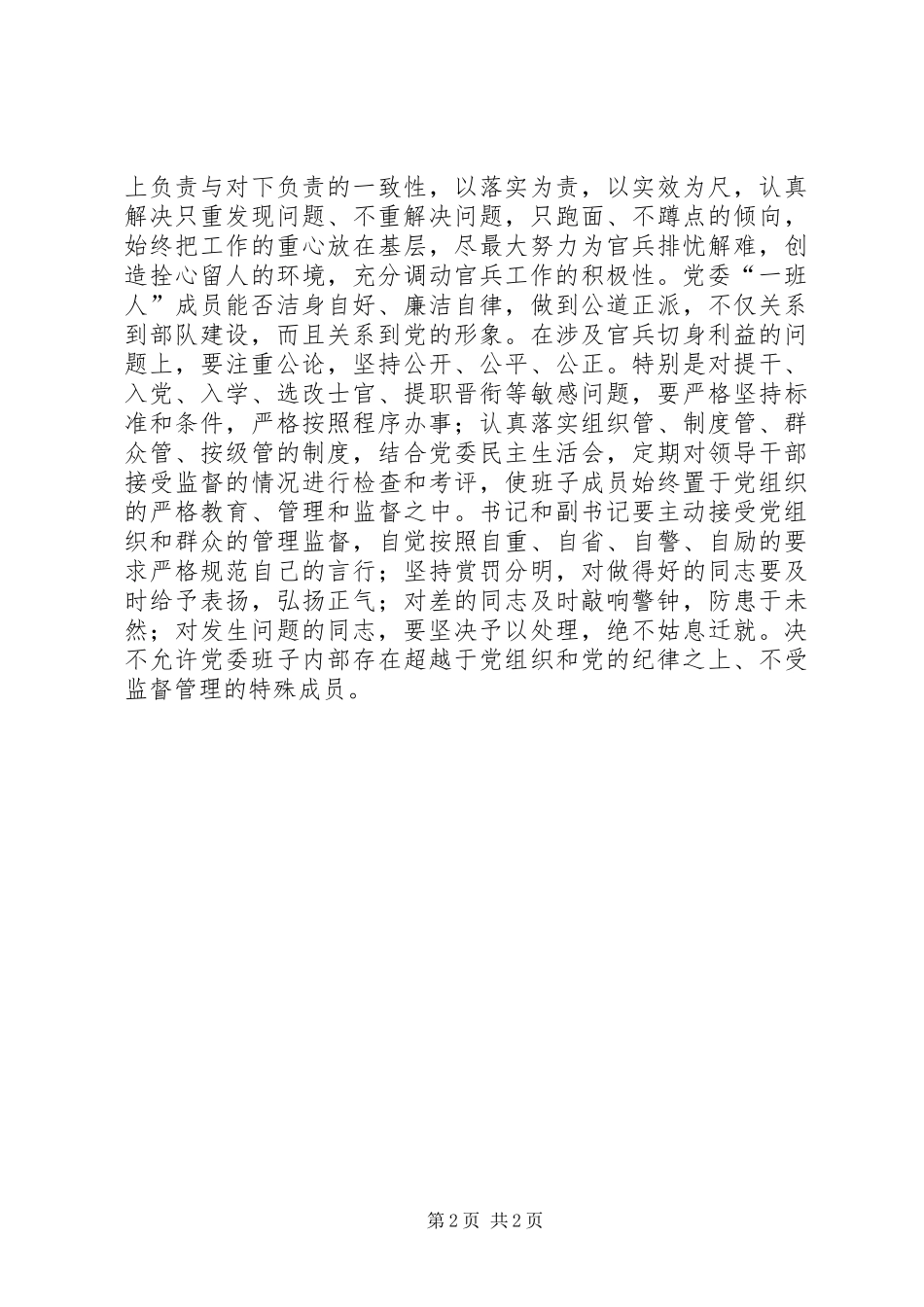 把先进性要求体现到党委班子能力建设中_第2页